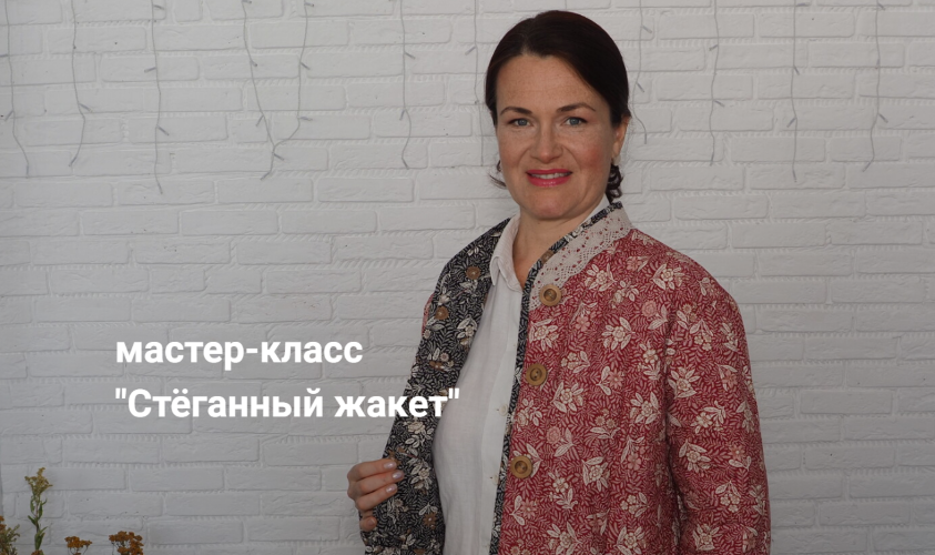 [Диктанты портного] Вера Борисюк - Стёганый жакет _0.png